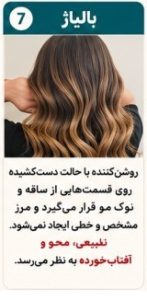 بالیاژ (Balayage)
