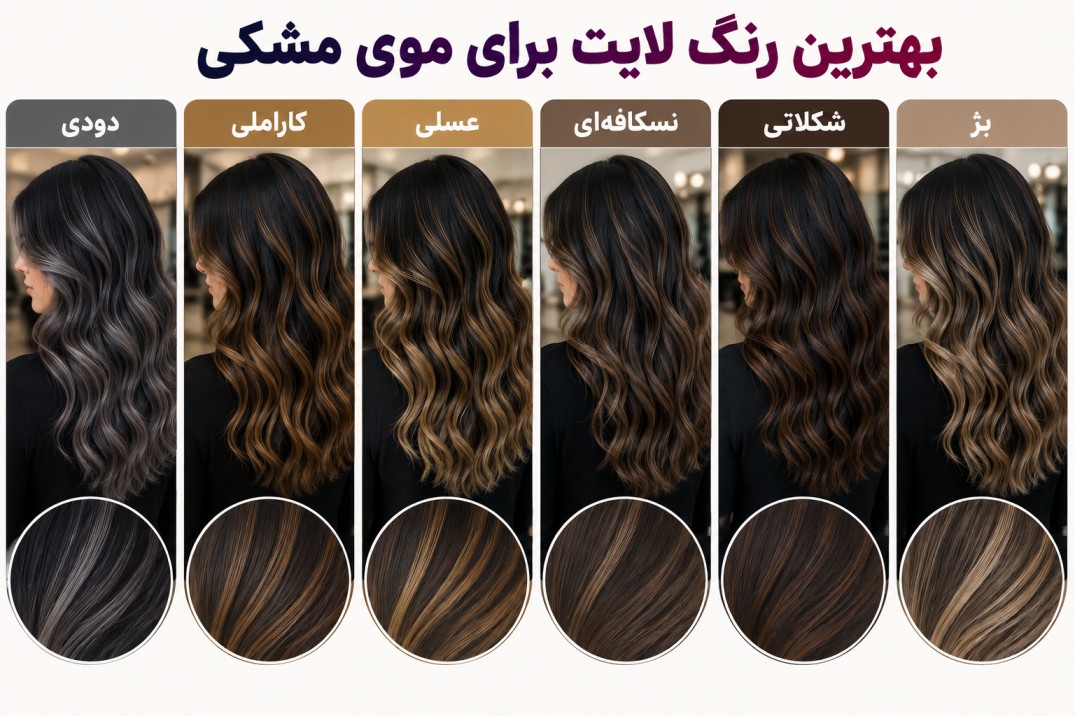 بهترین رنگ لایت برای موی مشکی چیست؟