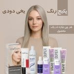 پکیج رنگ مو یخی دودی