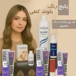 پکیج رنگ مو بلوند کنفی زیتونی