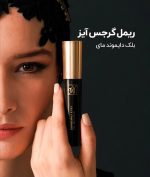 ریمل مای مدل Gorgeous Eyes (گرجس آیز بلک دایموند) - تصویر 6