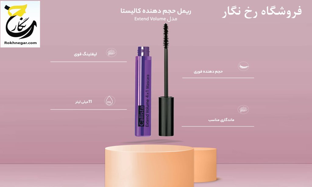 ریمل اکستند ولوم کالیستا