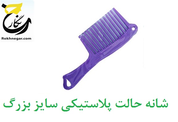 خرید شانه حالت پلاستیکی سایز بزرگ