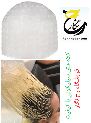 کلاه مش سیلیکونی
