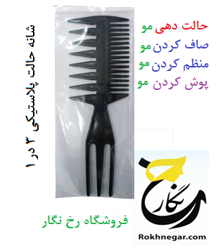 شانه حالت پلاستیکی 3 در 1
