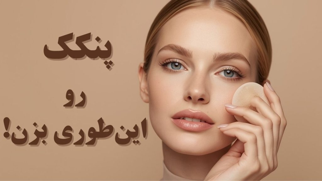 اموزش میکاپ با پنکیک