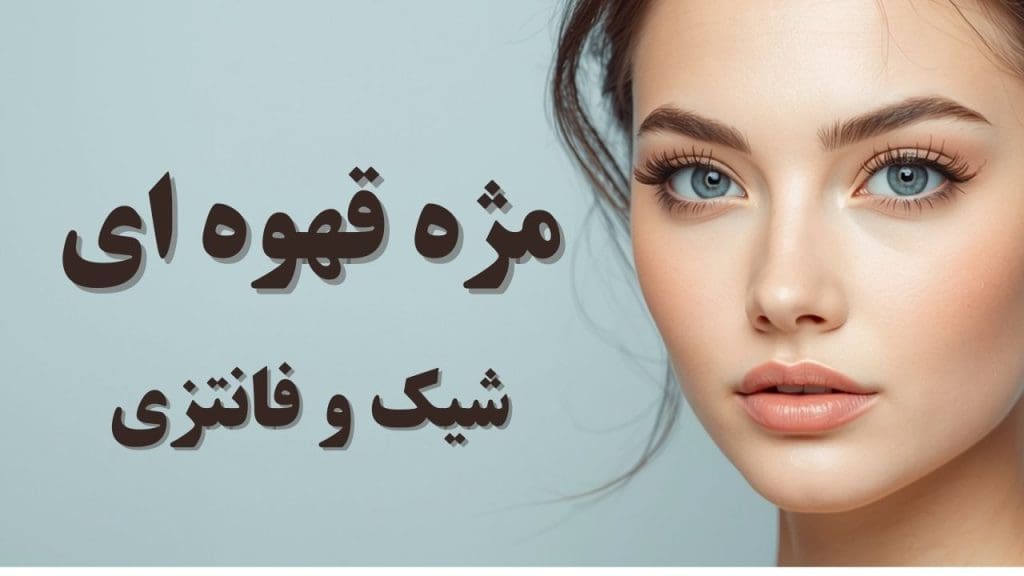 مژه مصنوعی قهوه ای