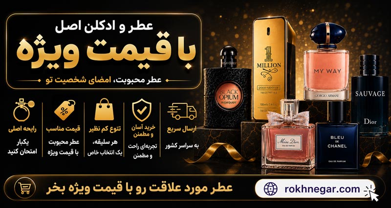 خرید عطر و ادکلن