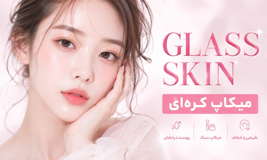 میکاپ کره ای پوست شیشه ای