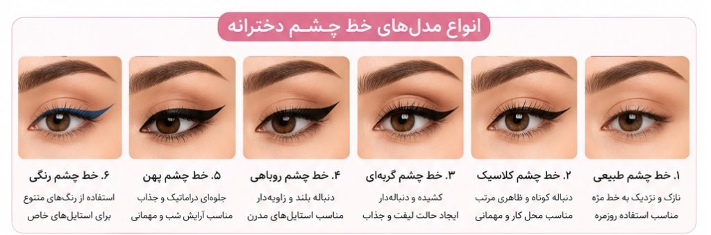 مدل خط چشم دخترانه