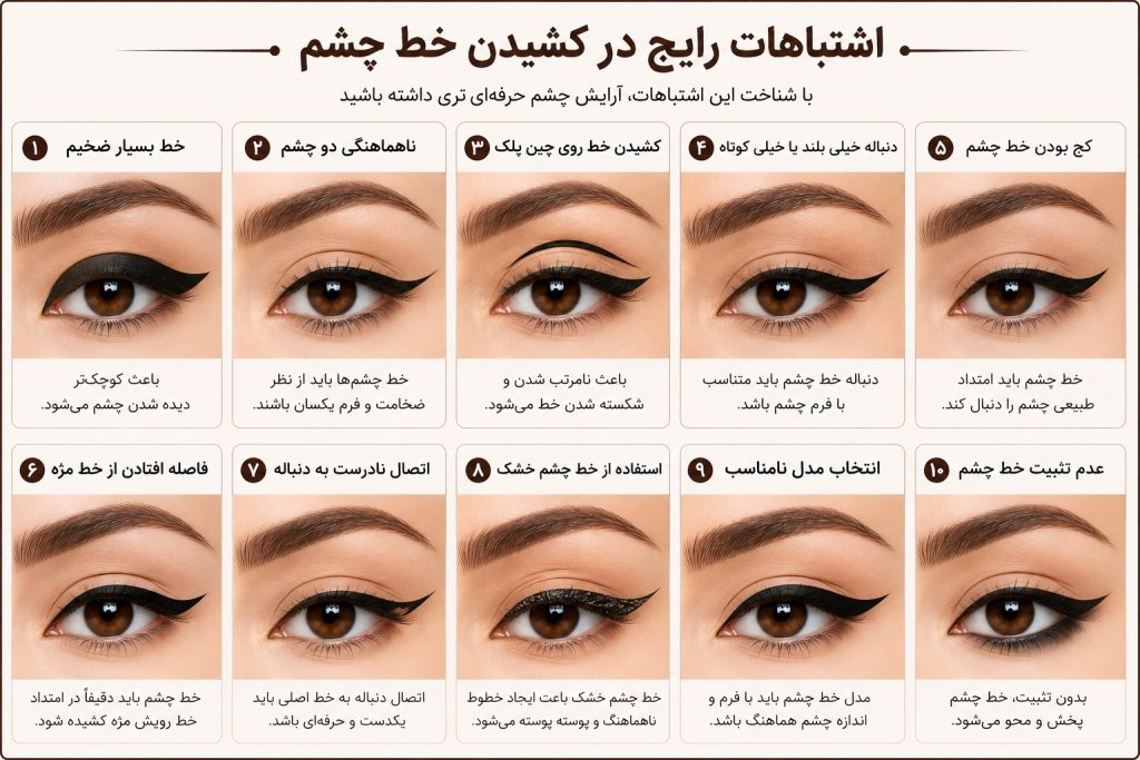 اشتباهات خط چشم دخترانه