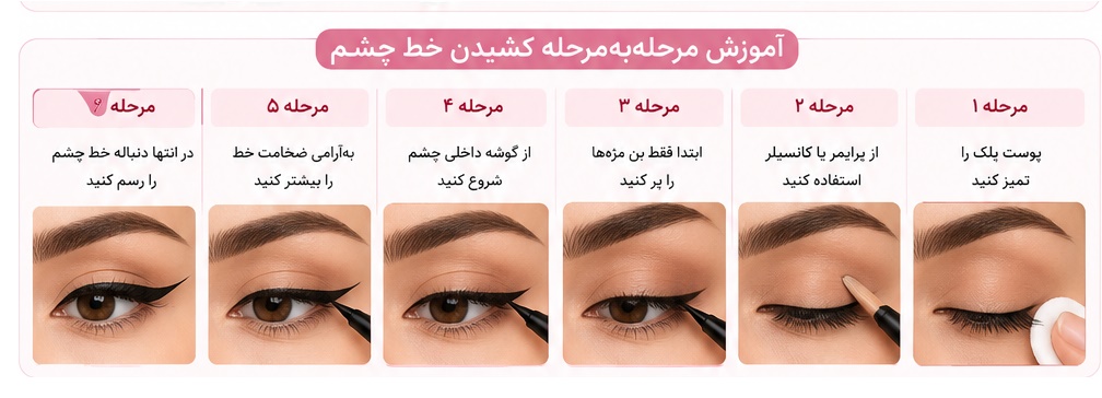 اموزش خط چشم دخترانه