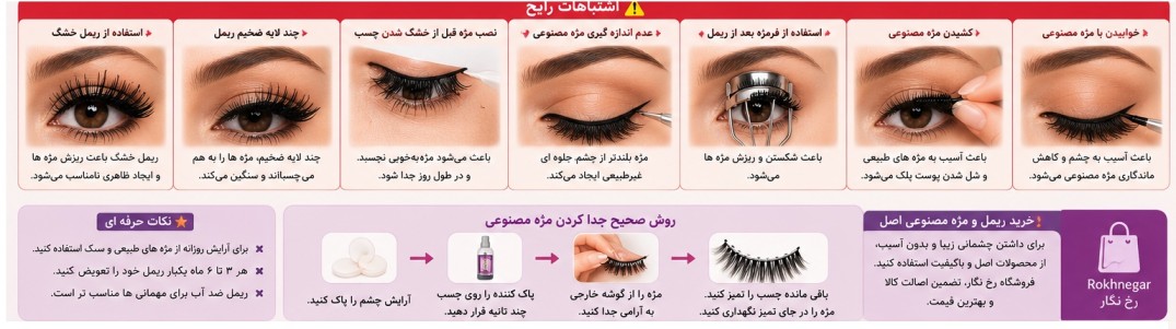 اشتباهات مژه و ریمل