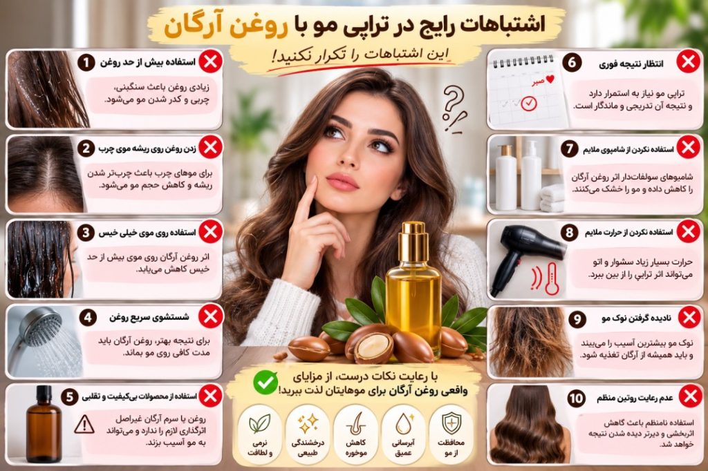 اشتباهات رایج در تراپی مو با آرگان