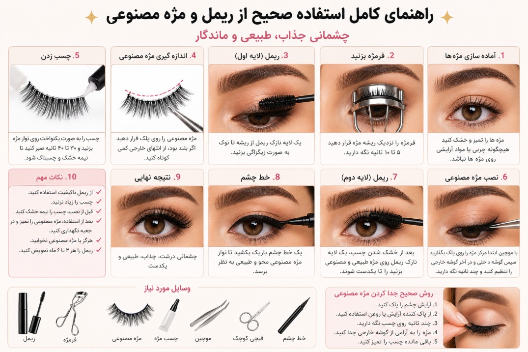 آموزش کامل استفاده صحیح از ریمل و مژه مصنوعی