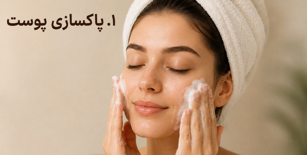 پاکسازی پوست