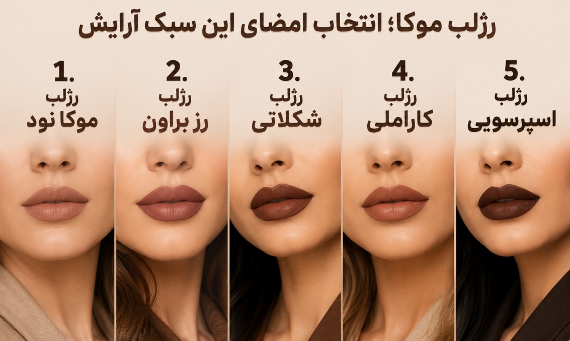 رژلب موکا