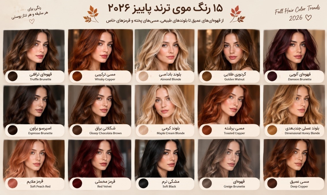 رنگ مو ترند 2026