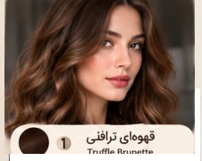 رنگ مو قهوه‌ای ترافل؛ Truffle Brunette