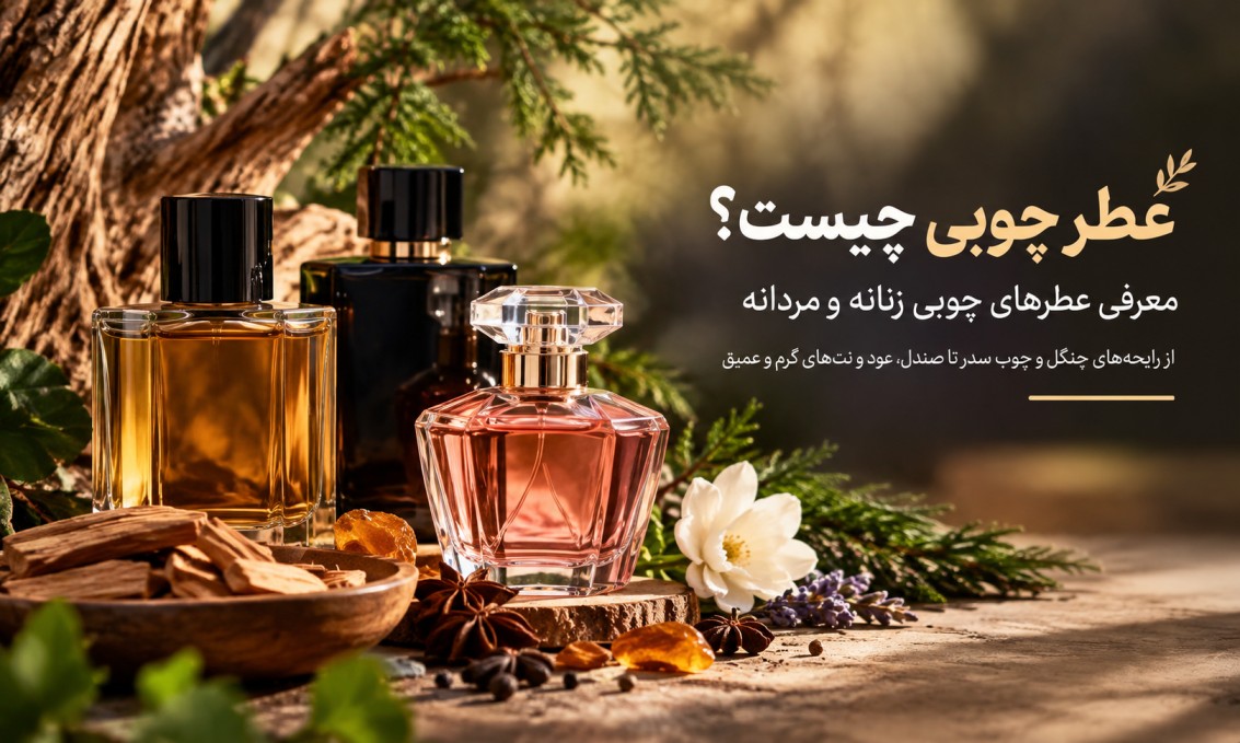 خرید عطر چوبی 