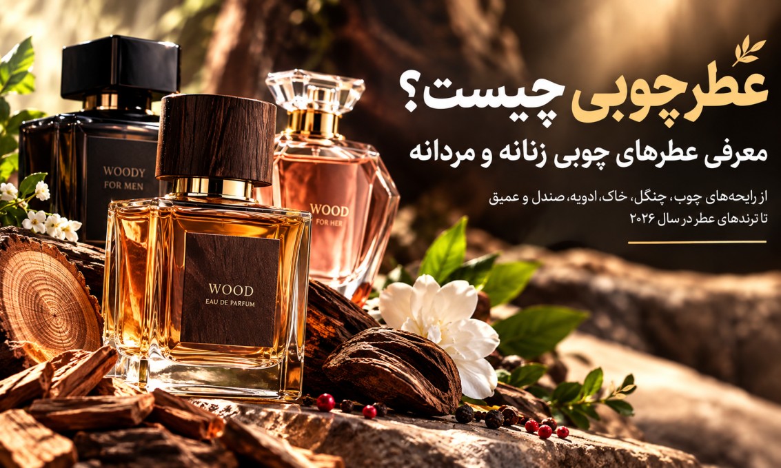 قیمت و خرید ادکلن چوبی