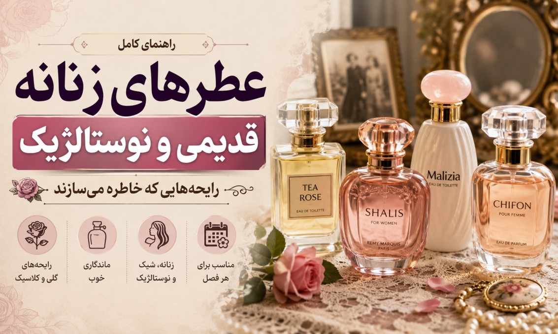 عطرهای زنانه قدیمی