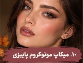 میکاپ مونوکروم پاییزی