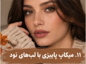میکاپ پاییزی با لبهای نود