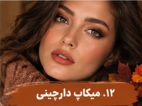 میکاپ دارچینی