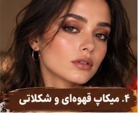 میکاپ قهوهای و شکلاتی