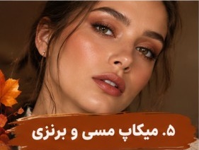 میکاپ مسی و برنزی