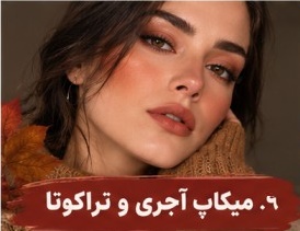 میکاپ آجری و تراکوتا