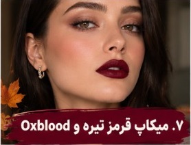 میکاپ قرمز تیره و Oxblood