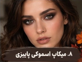 میکاپ اسموکی پاییزی