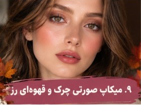 میکاپ صورتی چرک
