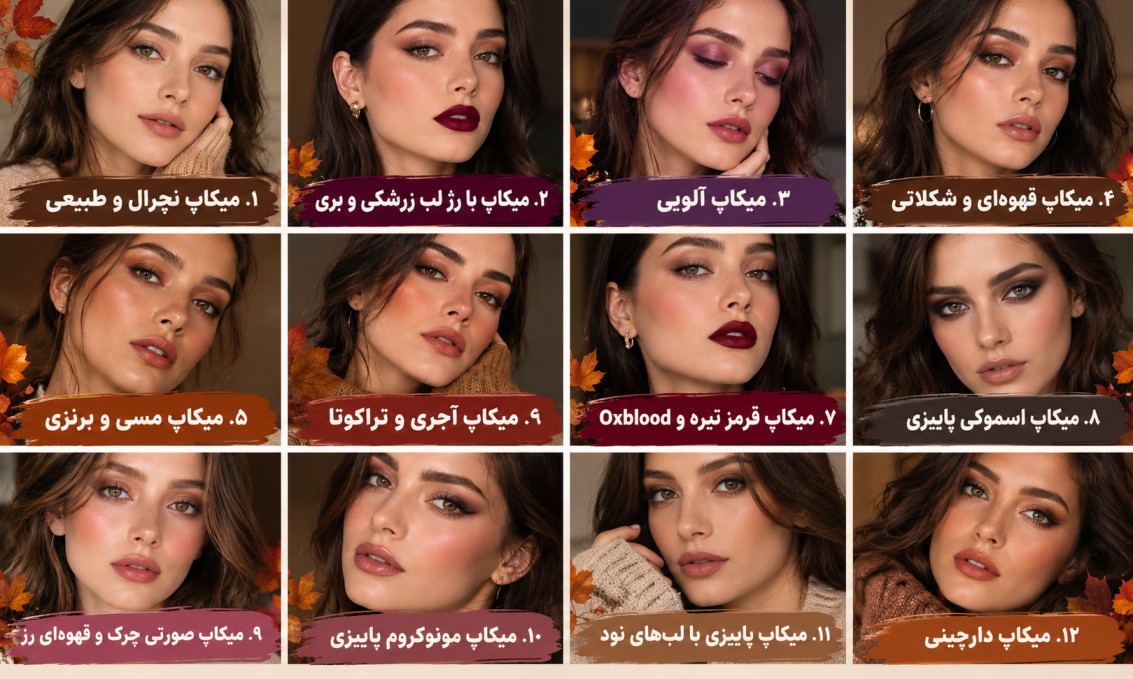 انواع میکاپ پاییزی