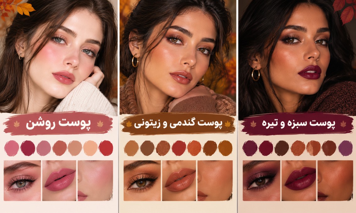 ارایش پاییزی