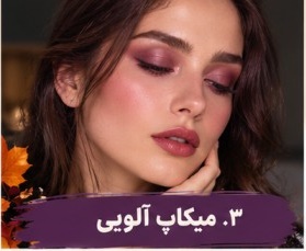 میکاپ آلویی