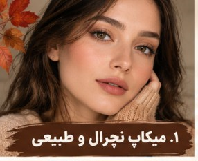 میکاپ پاییزی نچرال و طبیعی