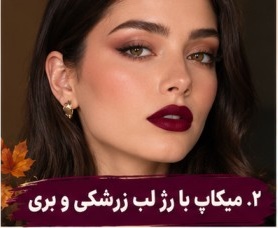 میکاپ پاییزی با رژ لب زرشکی و بری