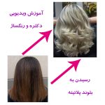 آموزش رایگان پلاتینه کردن مو به همراه فرمول رنگساژ پلاتینه