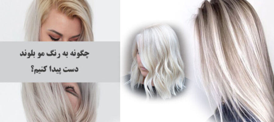 how-to-blond