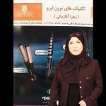 آموزش تکنیک های نوین ابرو (زهرا آقا زمانی)