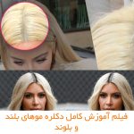 آموزش رایگان دکلره ریشه مو تیره و رسیدن به پایه 9