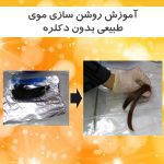 آموزش روشن سازی موی طبیعی بدون دکلره